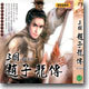삼국 조자룡전 - 완전한글화(주얼)