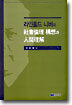 라인홀드 니버의 사회윤리 구상과 인간이해