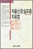 자율신경 실조증 치료법