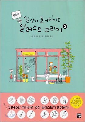 일상이 즐거워지는 일러스트 그리기 2