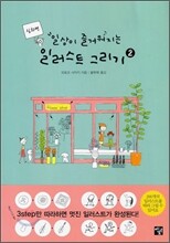 일상이 즐거워지는 일러스트 그리기 2