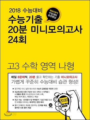 수능기출 20분 미니모의고사 24회 고3 수학 영역 나형 (2017년)