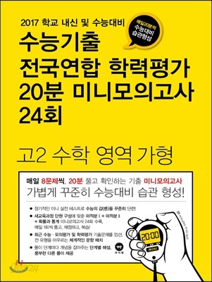 수능기출 전국연합 학력평가 20분 미니모의고사 24회 고2 수학 영역 가형 (2017년)