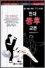 현대 쿵후 교본