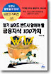 알기 싫어도 반드시 알아야 할 금융지식 100가지
