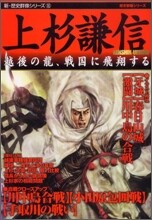 上杉謙信 越後の龍,戰國に飛翔する