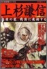 上杉謙信 越後の龍,戰國に飛翔する