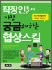 직장인들이 가장 궁금해하는 협상스킬