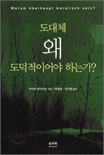 도대체 왜 도덕적이어야 하는가?