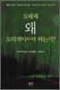 도대체 왜 도덕적이어야 하는가?