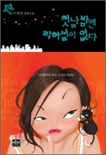 첫날밤엔 리허설이 없다