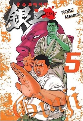 공수도바사라 긴지 5