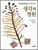 생각의 정원