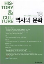 역사와 문화 (반년간) : 18호