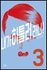 내가 히틀러라니! 03권