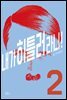 내가 히틀러라니! 02권