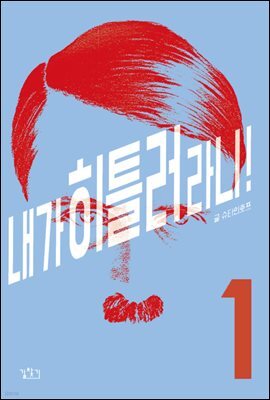 내가 히틀러라니! 01권