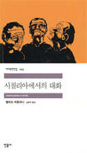 시칠리아에서의 대화