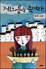 게으름을 죽여라