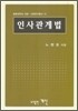 인사관계법