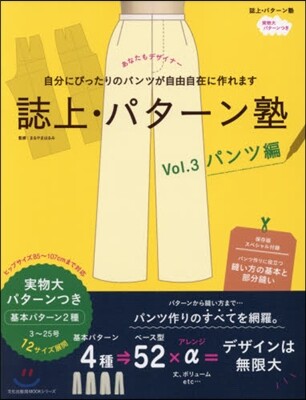 誌上.パタ-ン塾 Vol.3 パンツ編