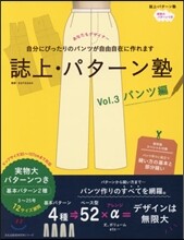誌上.パタ-ン塾 Vol.3 パンツ編
