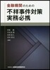金融機關のための不祥事件對策實務必携