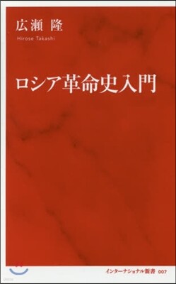 ロシア革命史入門