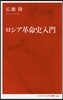 ロシア革命史入門