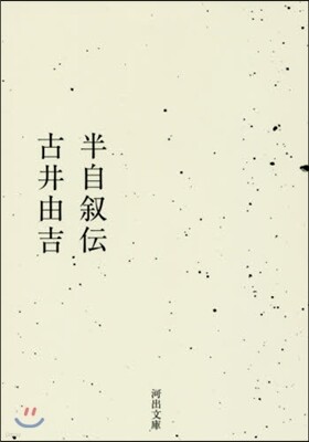 半自敍傳