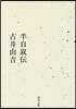 半自敍傳