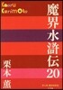 魔界水滸傳  20
