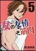 女の友情と筋肉   5