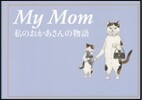 My Mom 私のおかあさんの物語