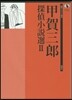 甲賀三郞探偵小說選   2
