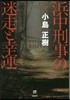浜中刑事の迷走と幸運
