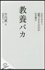 敎養バカ わかりやすく說明できる人だけが