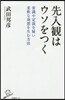 先入觀はウソをつく 常識や定說を疑い柔軟