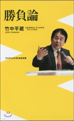 勝負論