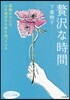 贅澤な時間