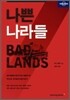 나쁜 나라들