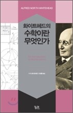 화이트헤드의 수학이란 무엇인가