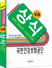 2010 국민건강보험공단 맞춤 상식