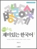 배워요 재미있는 한국어 1
