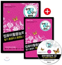 2010 속에 多 있다 컴퓨터활용능력 2급 필기 총정리 & 동영상 강의
