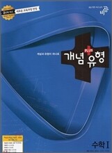 개념+유형 수학 1 개념편 유형편 (2015년용)