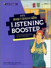 LISTENING BOOSTER 리스닝 부스터 영어듣기 고난도 모의고사 40회 (2010년)