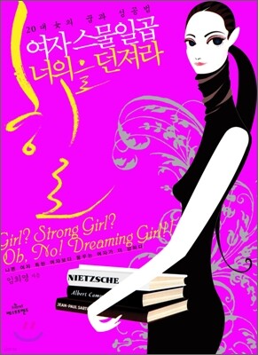 여자 스물일곱, 너의 힐을 던져라