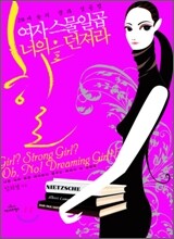 여자 스물일곱, 너의 힐을 던져라