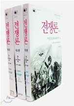전쟁론 세트